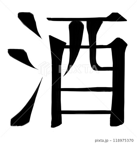 文字素材 酒 文字素材 酒 118975370