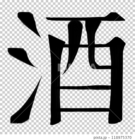 文字素材 酒 文字素材 酒 118975370