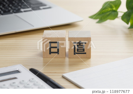 日直と書かれた積み木のブロック 118977677