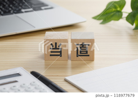 当直と書かれた積み木のブロック 118977679