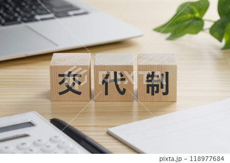 交代制と書かれた積み木のブロック 交代制と書かれた積み木のブロック 118977684
