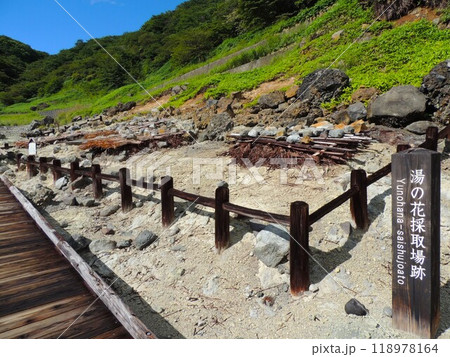 殺生石園地 湯の花採取場跡 殺生石園地 湯の花採取場跡 118978164