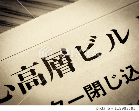 「高層ビル」と書かれたニュースの見出し 118985593