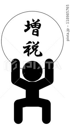 重税増税で苦しむ棒人間 重税増税で苦しむ棒人間 118985765