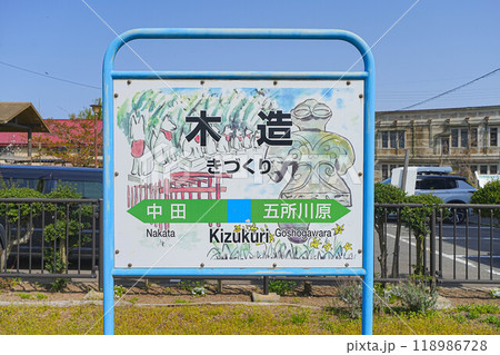 木造駅 118986728
