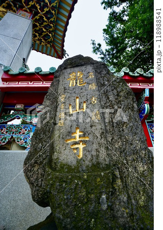 龍山寺（台湾・台北市萬華區） 118988541