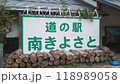 道の駅　南きよさと　看板 118989058