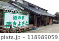 道の駅　南きよさと　山梨県 118989059