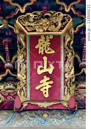 龍山寺（台湾・台北市萬華區） 118989211