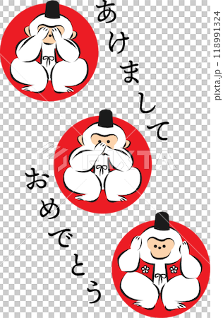 三猿　年賀状 118991324