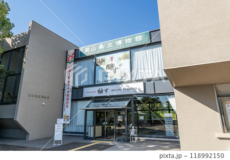 岡山県岡山市 快晴の岡山県立博物館 岡山県岡山市 快晴の岡山県立博物館 118992150