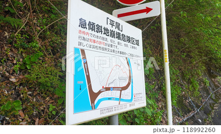 急傾斜崩落危険区域を知らせる看板(静岡県浜松市天竜区春野町付近) 急傾斜崩落危険区域を知らせる看板(静岡県浜松市天竜区春野町付近) 118992260
