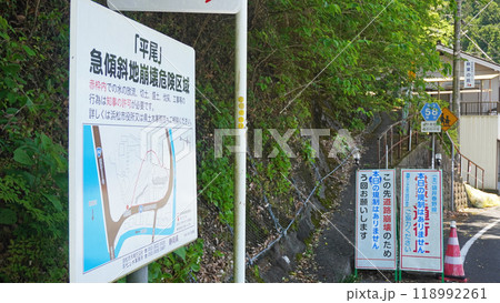 急傾斜崩落危険区域を知らせる看板（静岡県浜松市天竜区春野町付近） 118992261