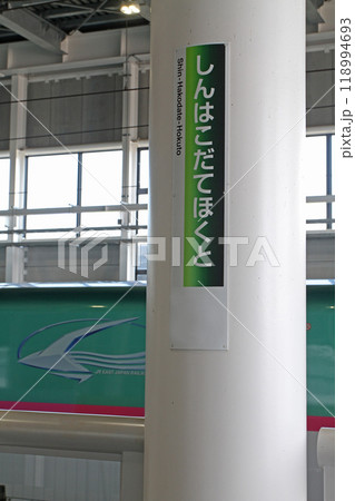 新函館北斗駅　JR新函館北斗駅　しんはこだてほくと　Shin-hakodate-hokuto　H70 118994693