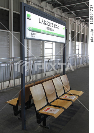新函館北斗駅　JR新函館北斗駅　しんはこだてほくと　Shin-hakodate-hokuto　H70 118994737