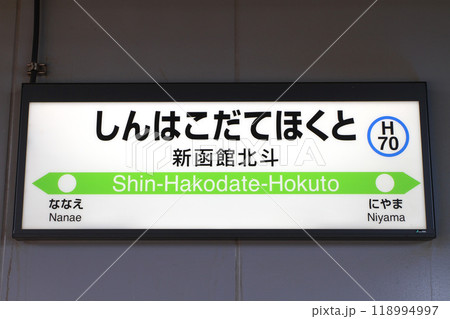 新函館北斗駅 JR新函館北斗駅 しんはこだてほくと Shin-hakodate-hokuto H70 新函館北斗駅 JR新函館北斗駅 しんはこだてほくと Shin-hakodate-hokuto H70 118994997