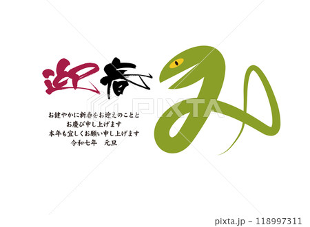 みを表現した蛇のイラストと筆文字で描いた年賀状 118997311
