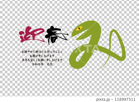 みを表現した蛇のイラストと筆文字で描いた年賀状 118997311
