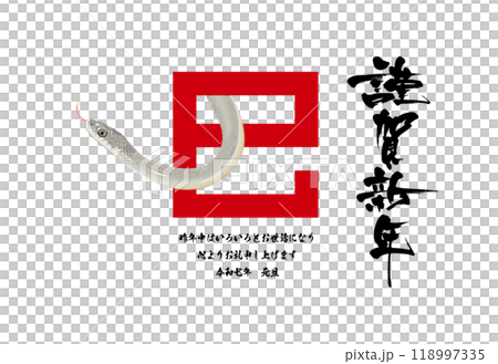 A calligraphy New Year's card combining the character for snake and an illustration of a snake A calligraphy New Year's card combining the character for snake and an illustration of a snake 118997335