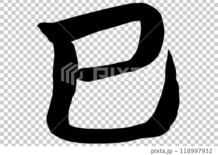 巳年の文字素材 巳年の文字素材 118997932