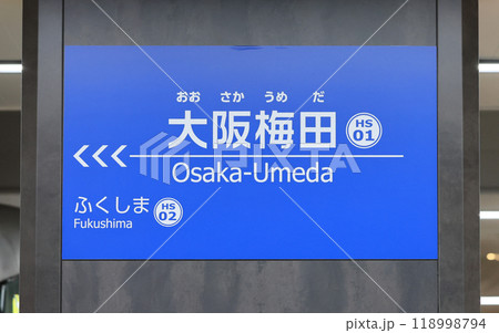 阪神電気鉄道　大阪梅田駅の駅名標 118998794