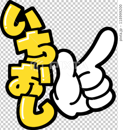 POP文字　いちおし右 118999200