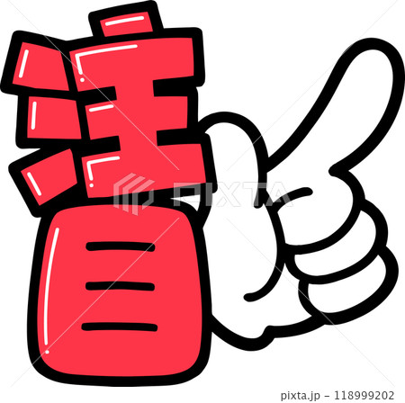 POP文字　注目みぎ 118999202