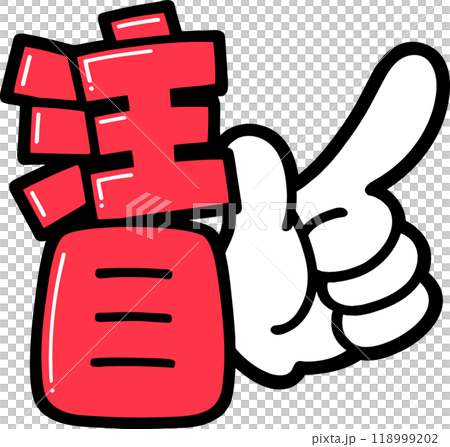 POP文字　注目みぎ 118999202