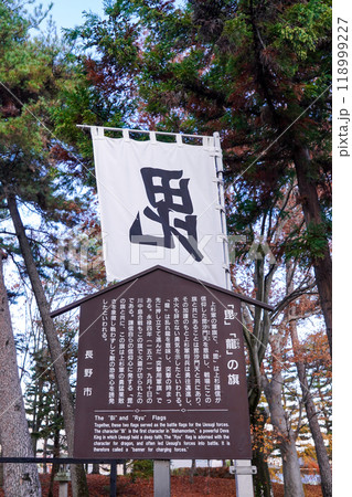 毘・龍の旗 案内板　川中島古戦場史跡公園（長野県長野市） 118999227