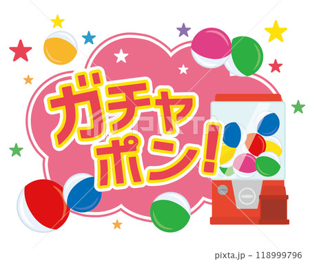 ガチャポンタイトル　ガチャポン 118999796