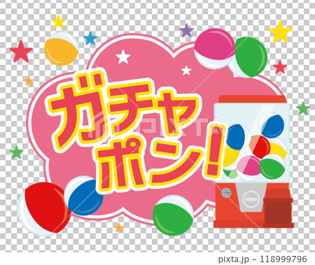 ガチャポンタイトル　ガチャポン 118999796