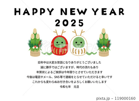 蛇だるまと門松のシンプルな年賀状(2025年,年賀状じまい) 蛇だるまと門松のシンプルな年賀状(2025年,年賀状じまい) 119000160