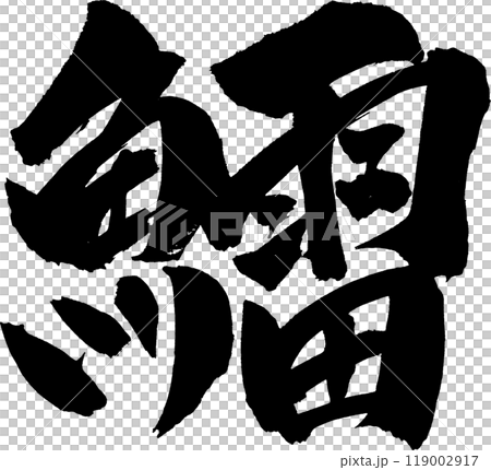 Hatahata brush character 119002917