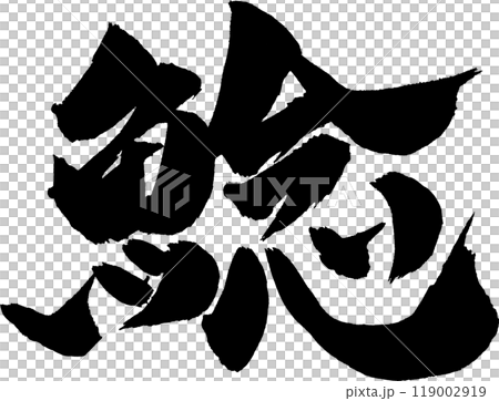 Catfish calligraphy 119002919