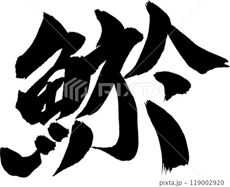 鯲どじょう筆文字 119002920