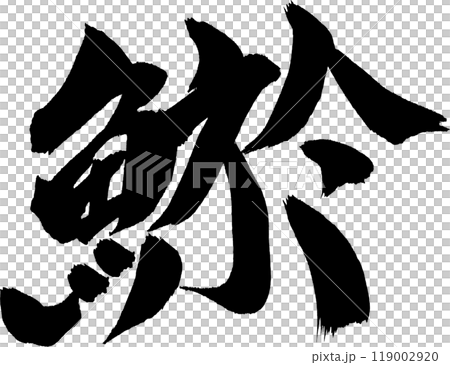 魚泥鰍書法 119002920