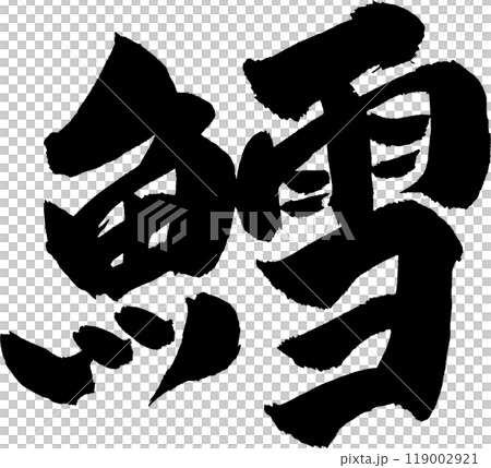 Codfish brush character Codfish brush character 119002921