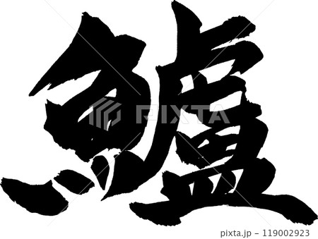 鱸すずき筆文字 鱸すずき筆文字 119002923