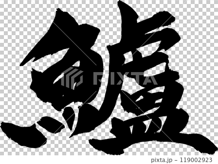Suzuki calligraphy 119002923