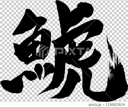 Shachi (Orca) brush lettering Shachi (Orca) brush lettering 119002924