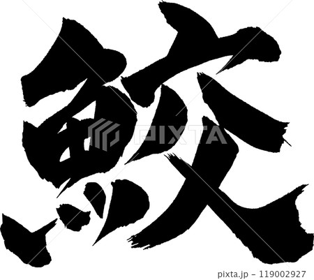 鮫さめ筆文字 鮫さめ筆文字 119002927