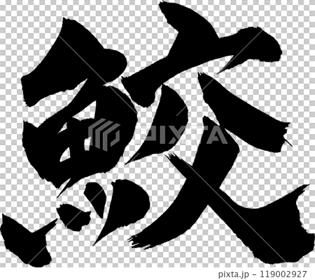 Shark brush character 119002927