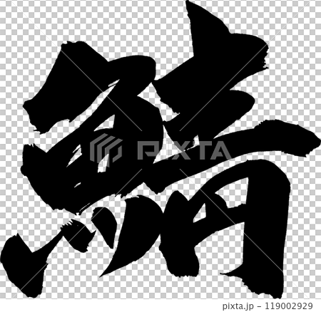 Mackerel calligraphy Mackerel calligraphy 119002929
