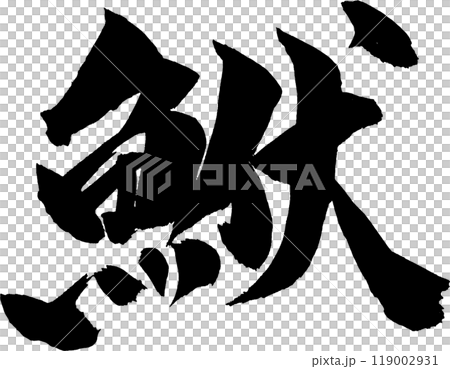 Kochi calligraphy 119002931