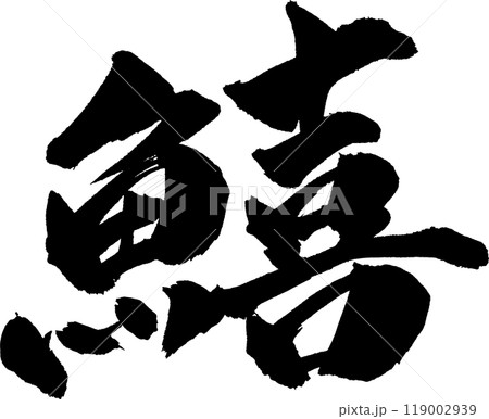 鱚きす筆文字 119002939