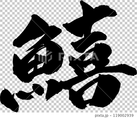 日本書法寫作 日本書法寫作 119002939