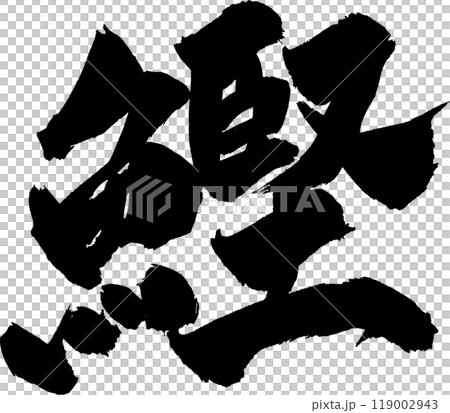 鰹魚書法 鰹魚書法 119002943