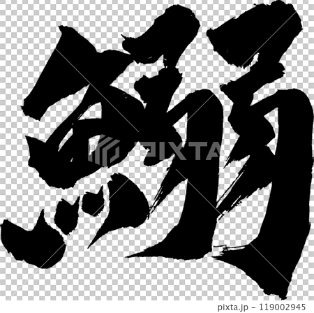 Sardine brush character 119002945