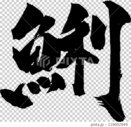 Clam calligraphy Clam calligraphy 119002949