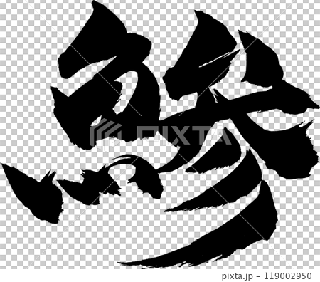 Horse mackerel calligraphy Horse mackerel calligraphy 119002950